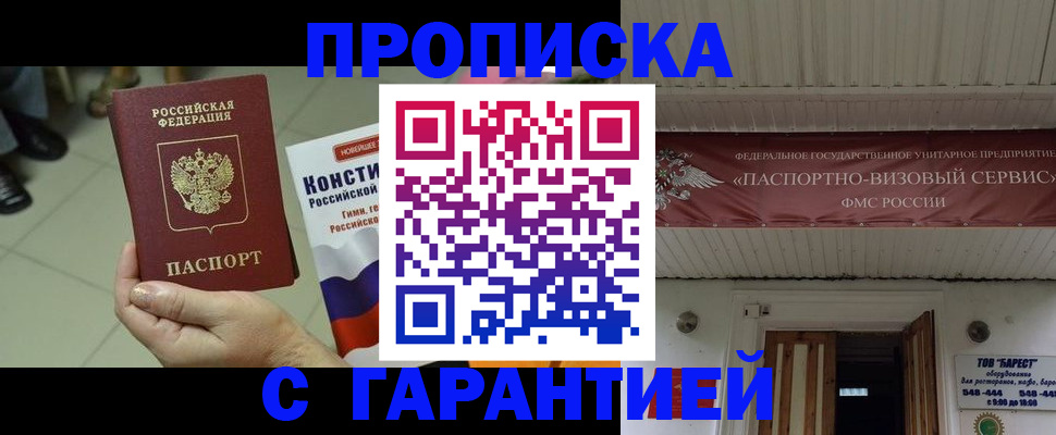 постоянная прописка с договорными гарантиями в Домодедово